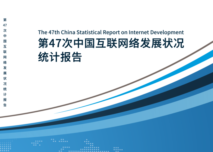  CNNIC发布第47次《中国互联网络发展状况统计报告》