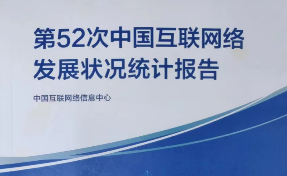  第52次《中国互联网络发展状况统计报告》发布