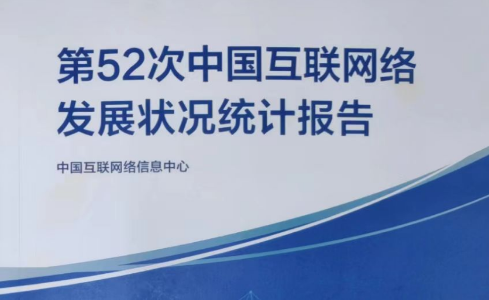 第52次《中国互联网络发展状况统计报告 ...