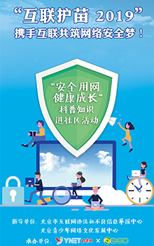 携手互联网共筑网络安全梦