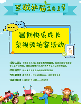 暑期快乐成长拍客活动