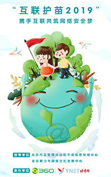 携手互联共筑网络安全梦