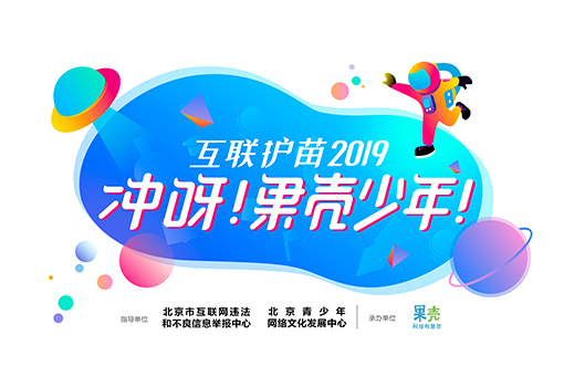 冲呀果壳少年