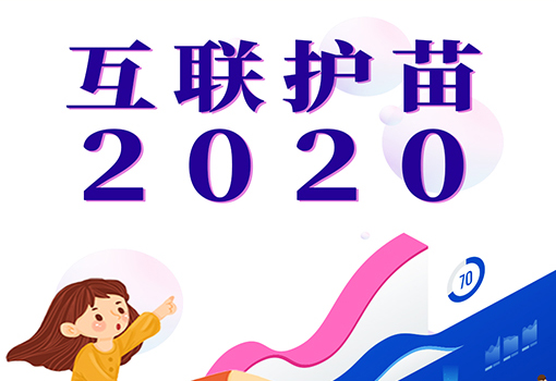 1互联护苗2020